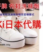 日本製 雞仔牌噴式布鞋洗滌劑